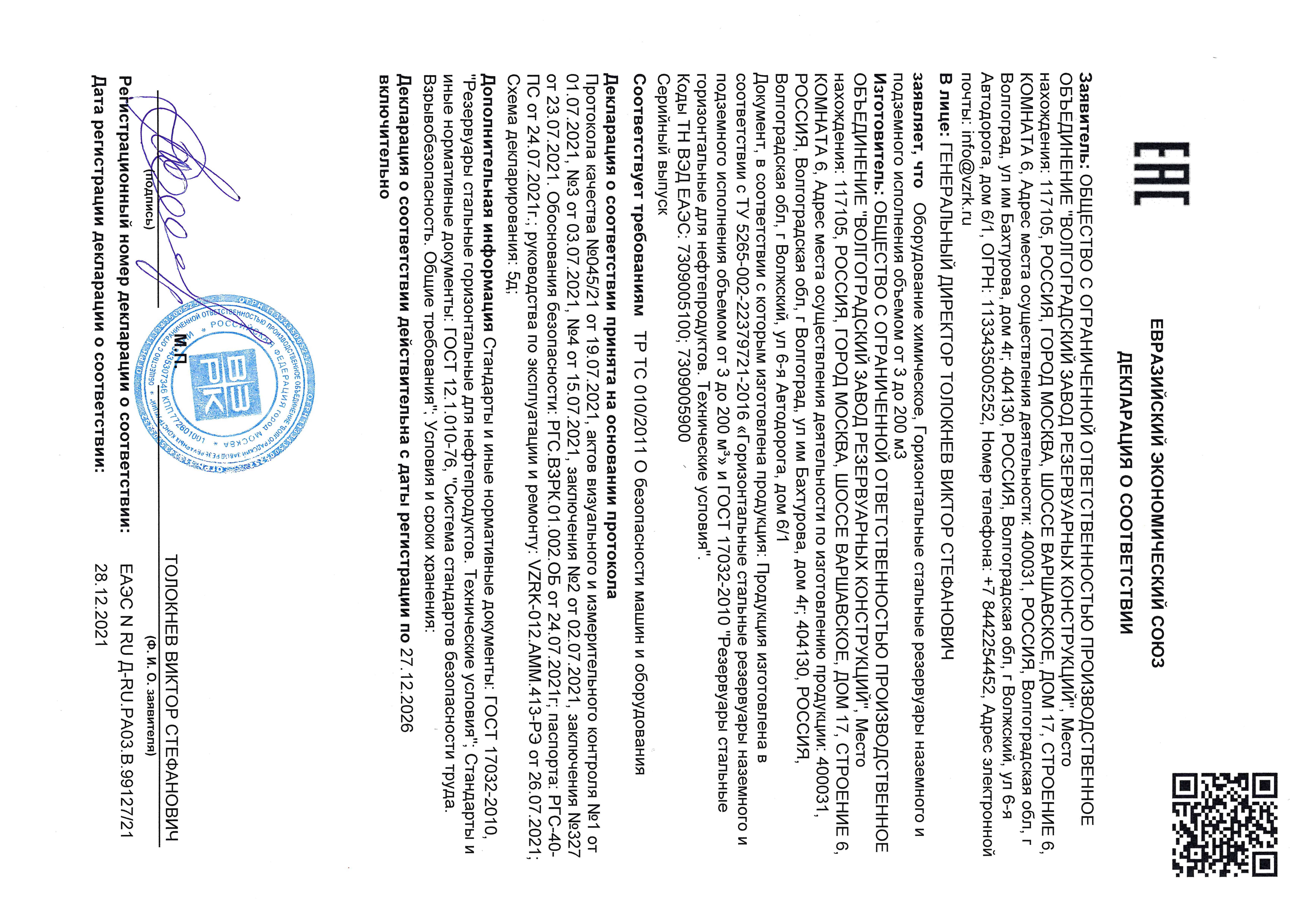 Декларация Евразийского союза (ЕАЭС) о соответствии Резервуаров горизонтальных стальных требованиям технического регламента таможенного союза ТР ТС 010/2011