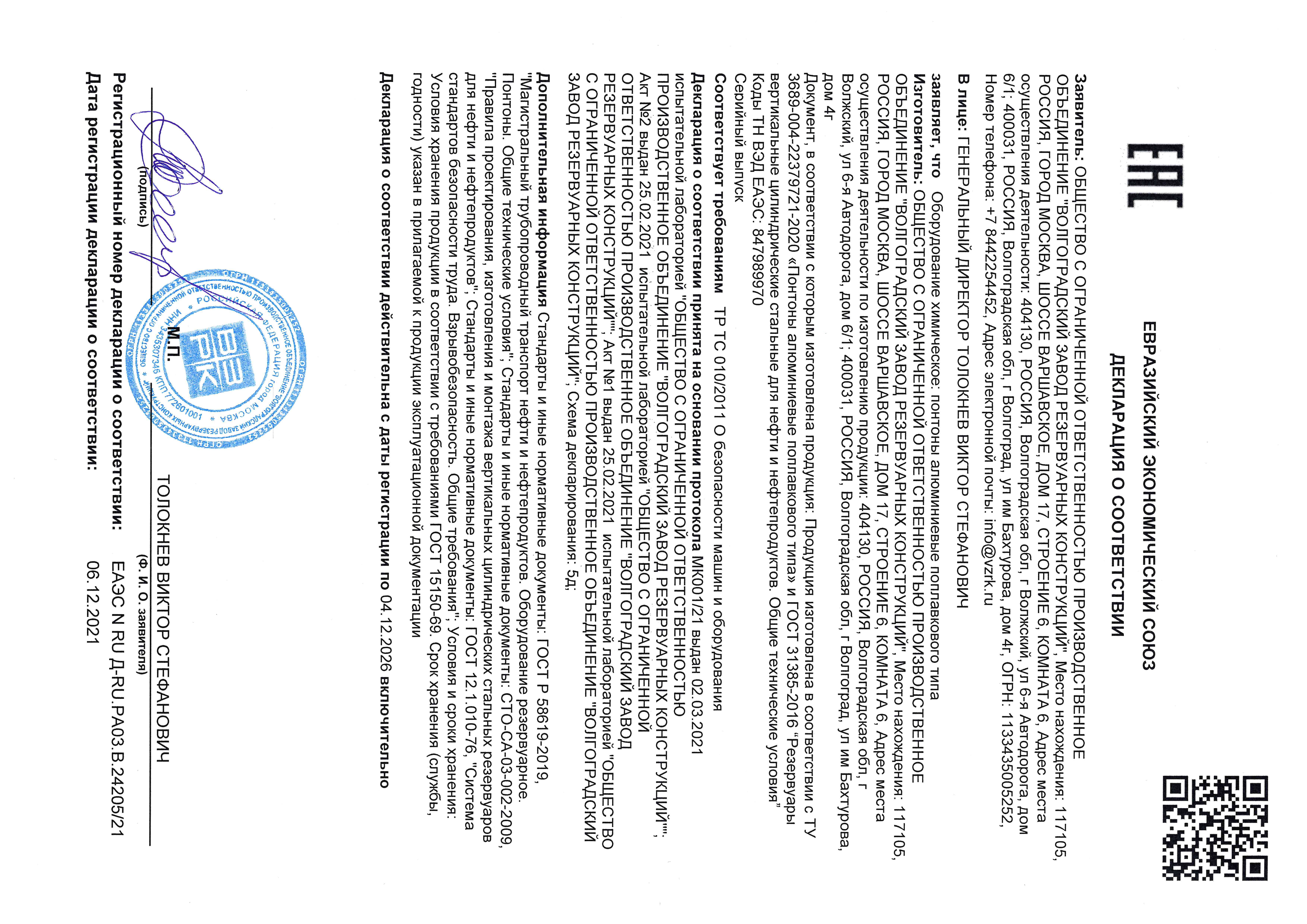 Декларация Евразийского союза (ЕАЭС) о соответствии Понтонов алюминиевых поплавкового типа требованиям технического регламента таможенного союза ТР ТС 010/2011