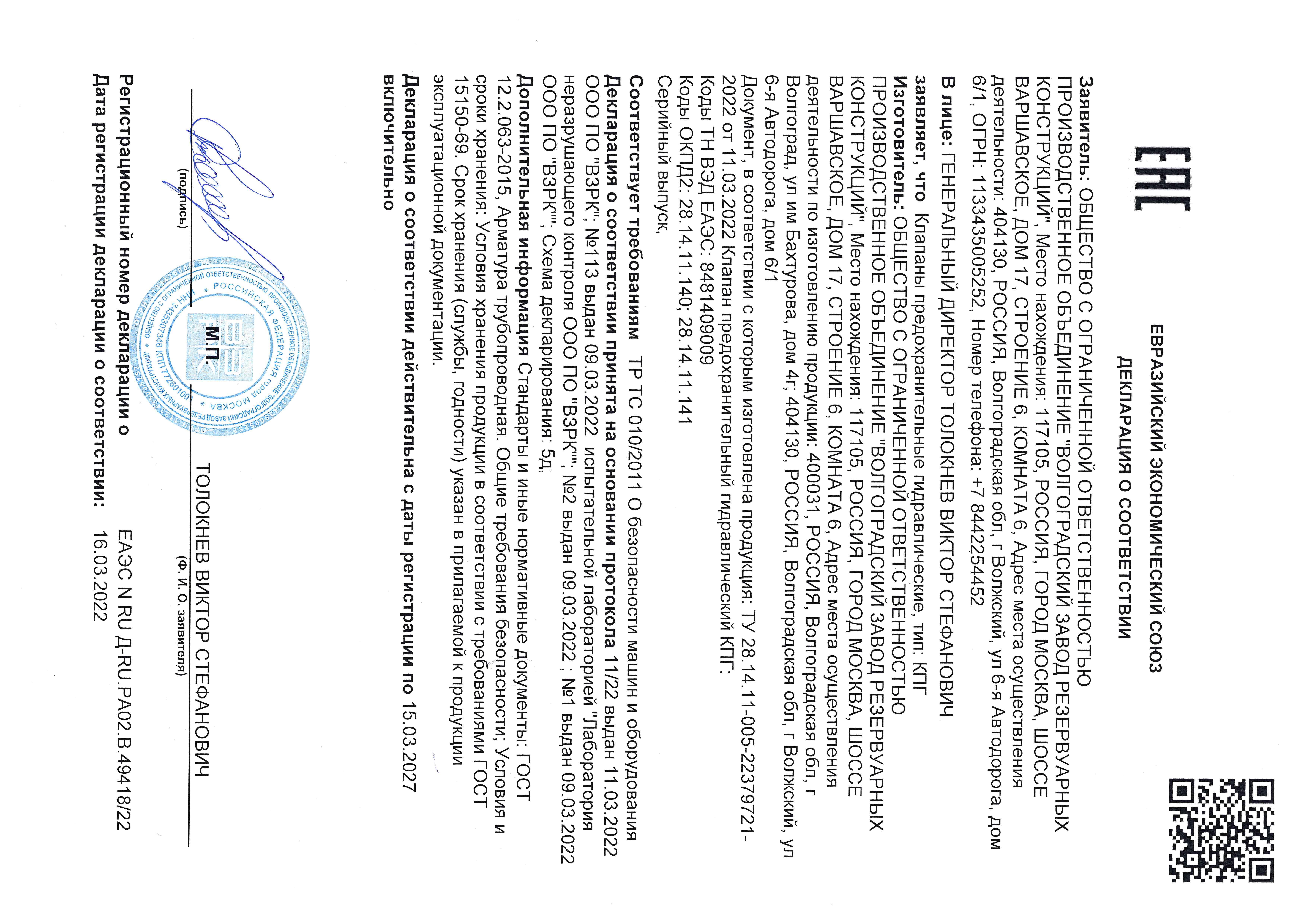 Декларация Евразийского союза (ЕАЭС) о соответствии Клапанов предохранительных гидравлических требованиям технического регламента таможенного союза ТР ТС 010/2011