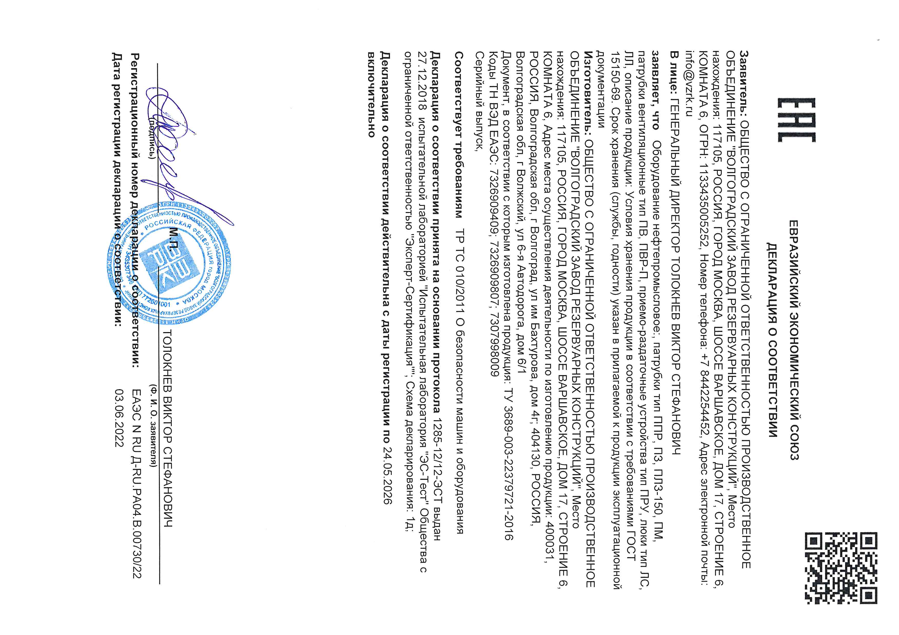 Декларация Евразийского союза (ЕАЭС) о соответствии Люков и патрубков требованиям технического регламента таможенного союза ТР ТС 010/2011
