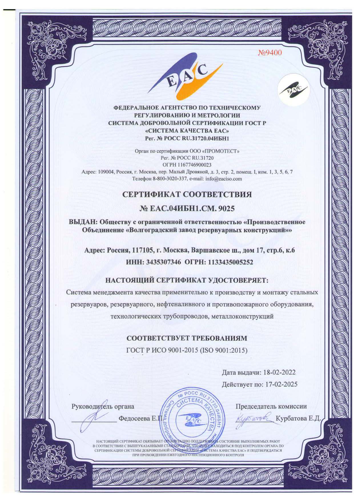 Сертификат соответствия ГОСТ 9001-2015 (ISO 9001:2015) на производство и монтажа стальных резервуаров, резервуарного, нефтеналивного и противопожарного оборудования, технологических трубопроводов и металлоконструкций