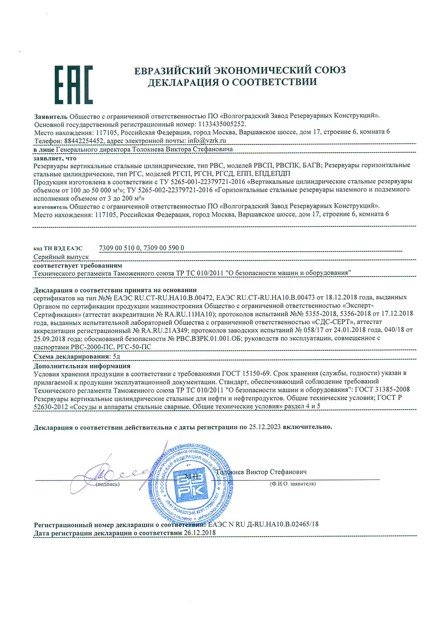 Декларация Евразийского союза (ЕАЭС) о соответствии Резервуаров требованиям технического регламента таможенного союза