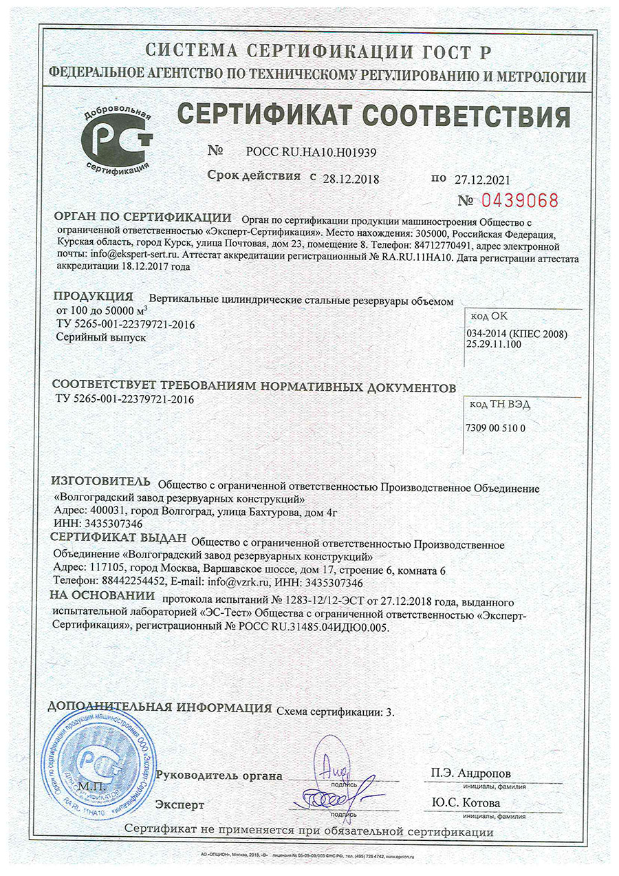 Сертификат соответствия на производство вертикальных цилиндрических стальных резервуаров