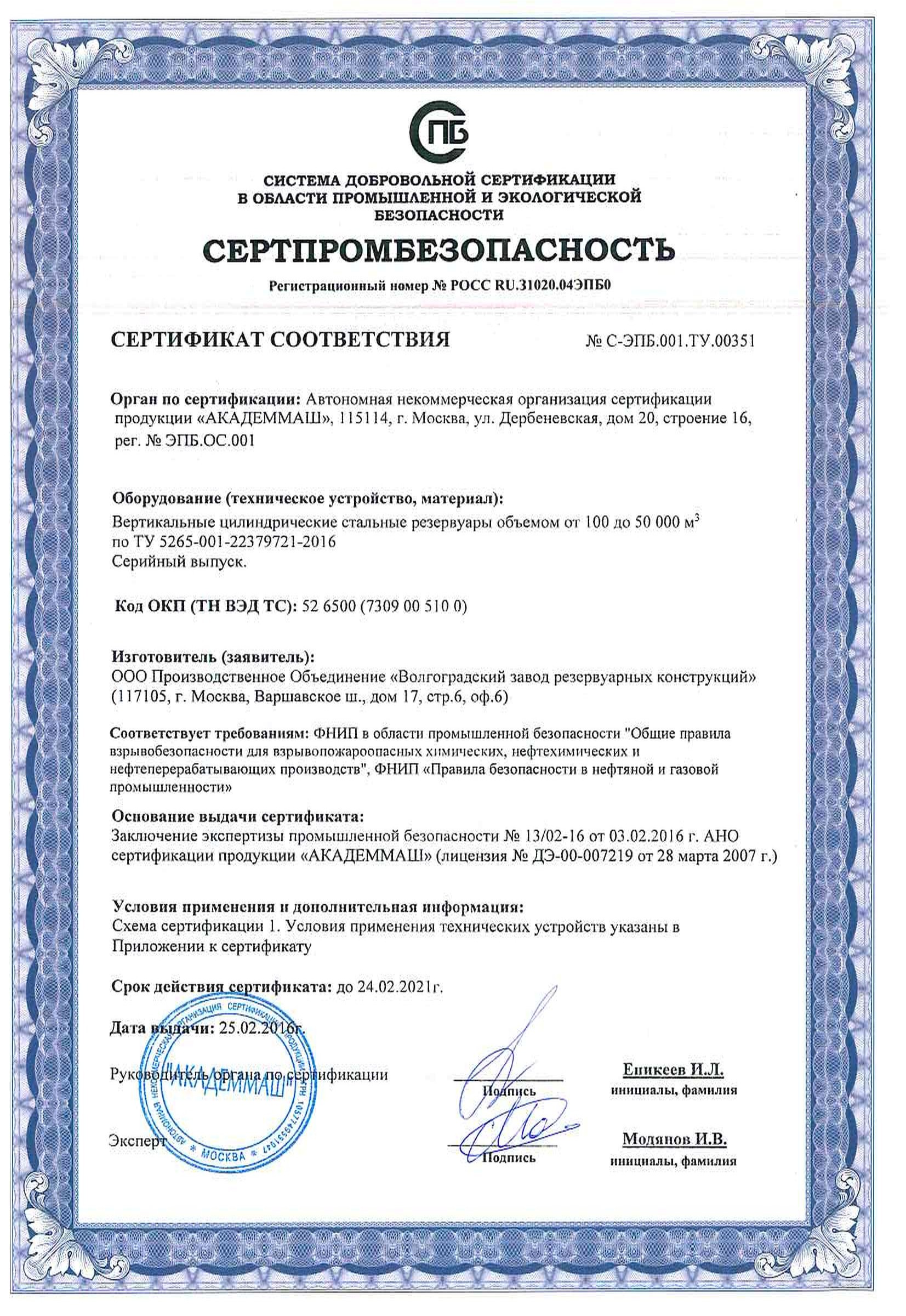 Сертификат соответствия на производство вертикальных цилиндрических стальных резервуаров